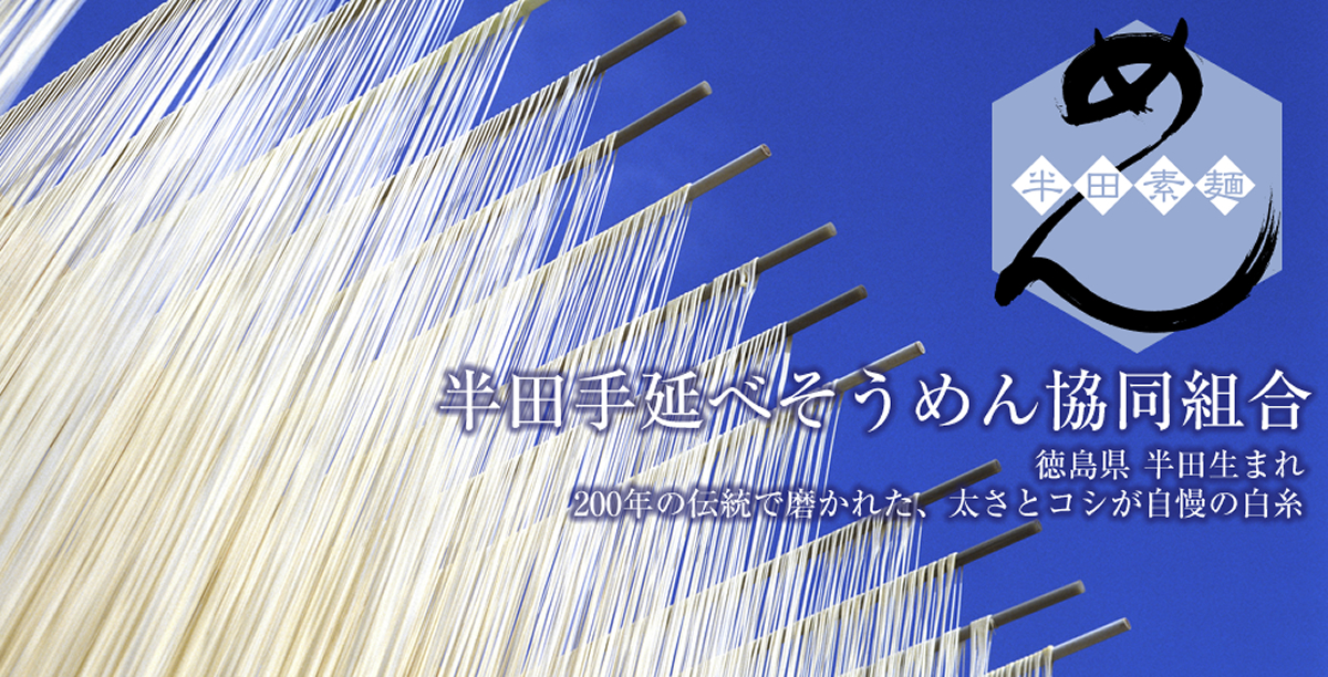 半田手延べそうめん協同組合